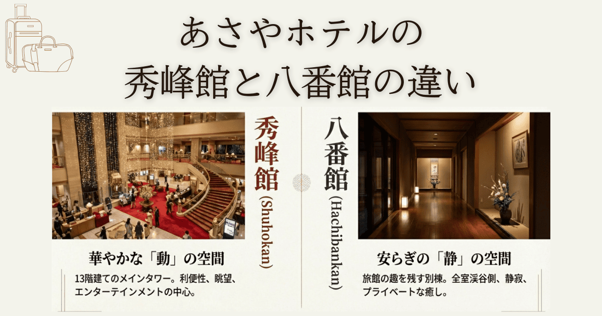あさやホテルの秀峰館と八番館の違いを徹底比較！子連れで後悔しない 