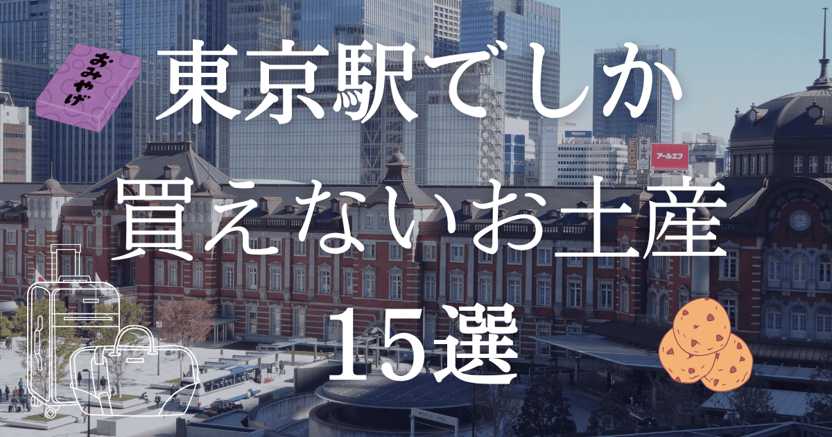 2026】東京駅でしか買えないお土産15選！通販なしの激レア限定品を徹底 