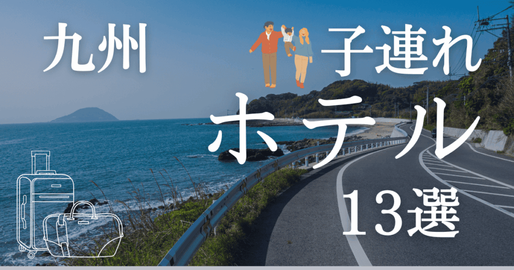 九州で子連れが1日過ごせるおすすめホテル