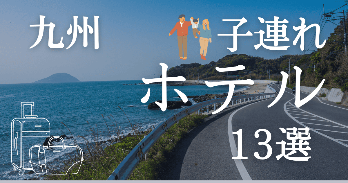 九州で子連れが1日過ごせるおすすめホテル
