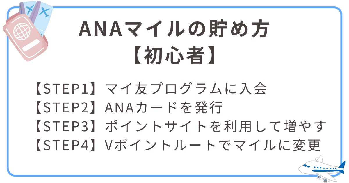ANAマイルの貯め方完全ガイド！初心者が10万マイルを目指す手順と注意 