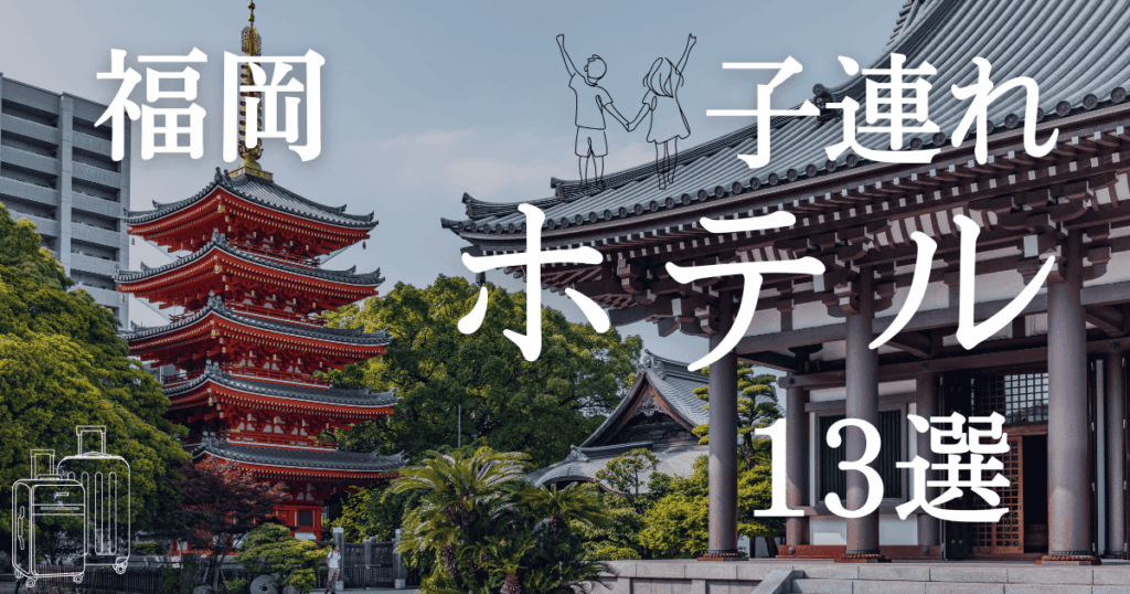 福岡で子連れが1日過ごせるホテルを知りたい