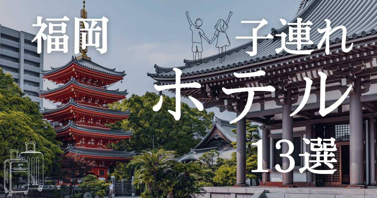 福岡で子連れが1日過ごせるホテルを知りたい