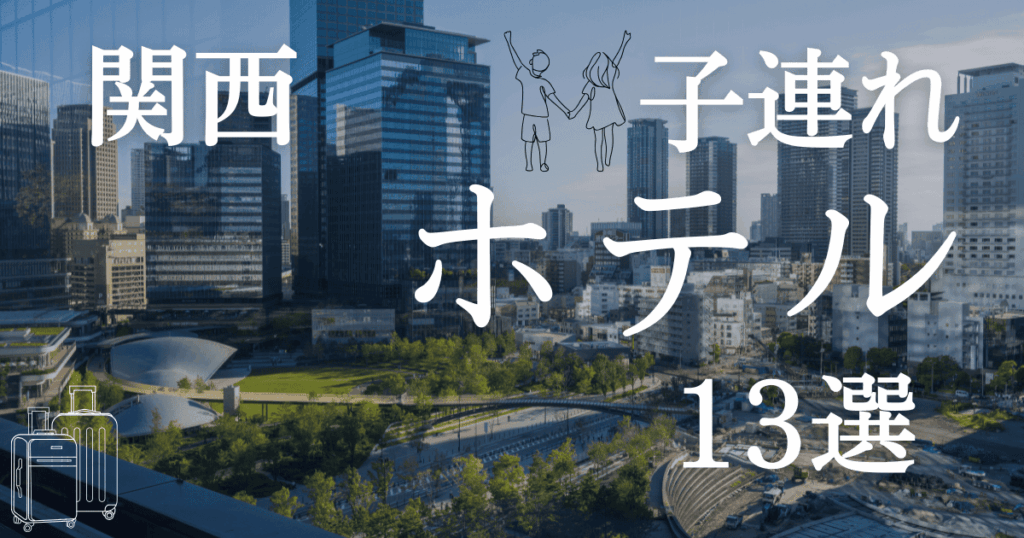 関西で子連れが1日過ごせるホテルを知りたい