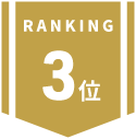 3位