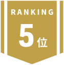 5位