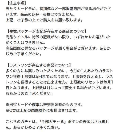 DOPA おすすめガチャ 注意事項
