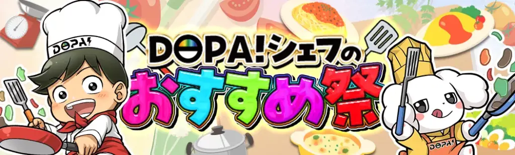 DOPA シェフのおすすめ祭