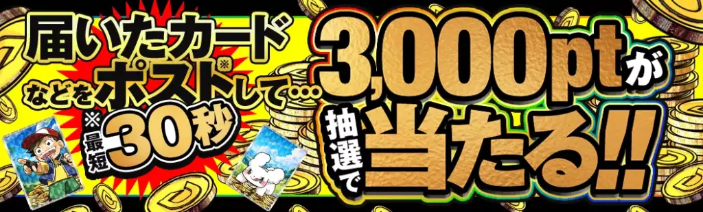 オリパ 届いたカード 抽選でポイント当たる