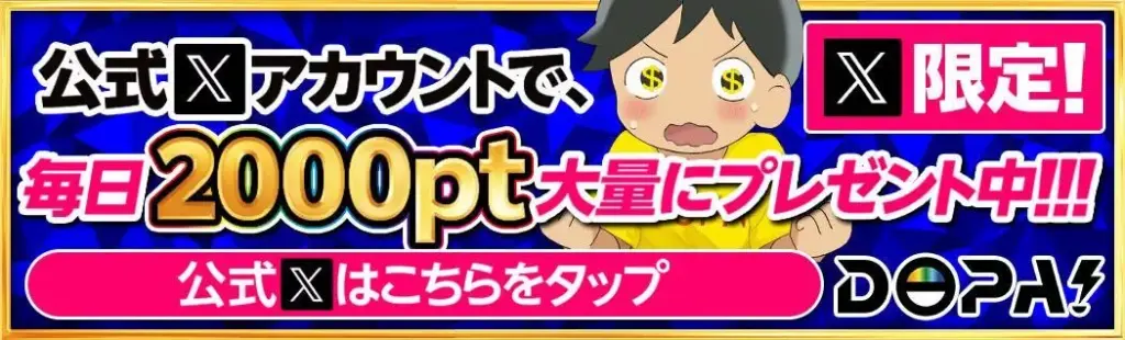 DOPA X投稿キャンペーン