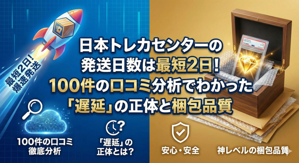 日本トレカセンター 発送