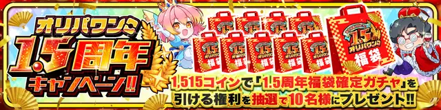 オリパワン 周年キャンペーン