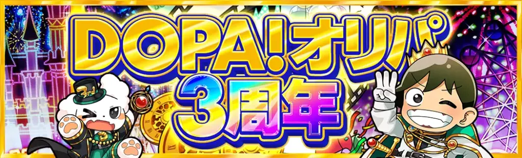 DOPA オリパ 3周年