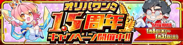オリパワン 周年キャンペーン