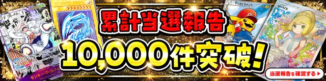 オリパワン 累計当選報告