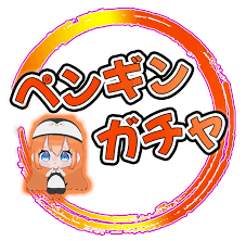 ペンギンガチャ 9位