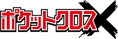 ポケットクロス 10位