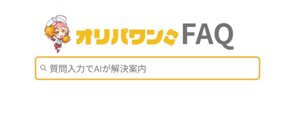 オリパワン FAQ