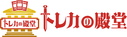 トレカの殿堂 14位