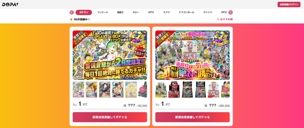 DOPA 開催中オリパ