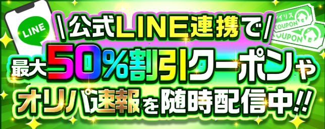 アイリスオリパ 招待コード キャンペーンバナー
