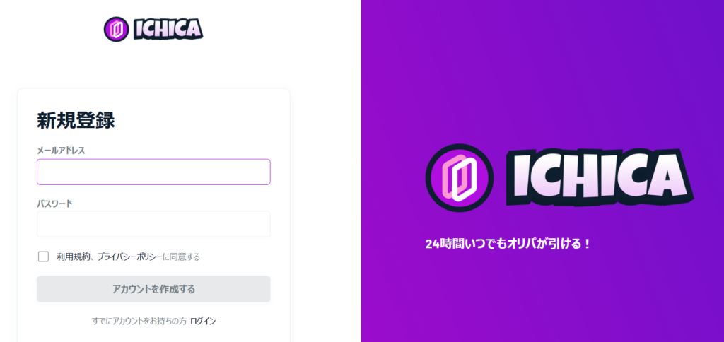 ICHICAオリパ 会員登録画面