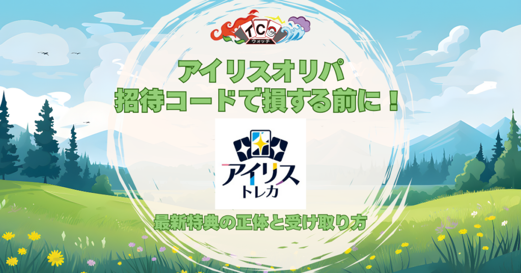 アイリスオリパ_招待コード_アイキャッチ