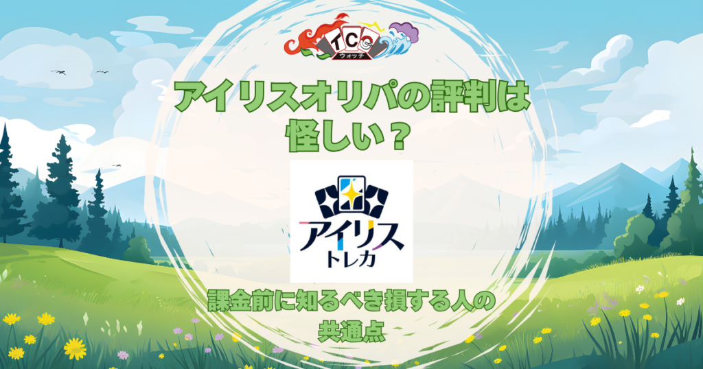 アイリスオリパ_評判_アイキャッチ