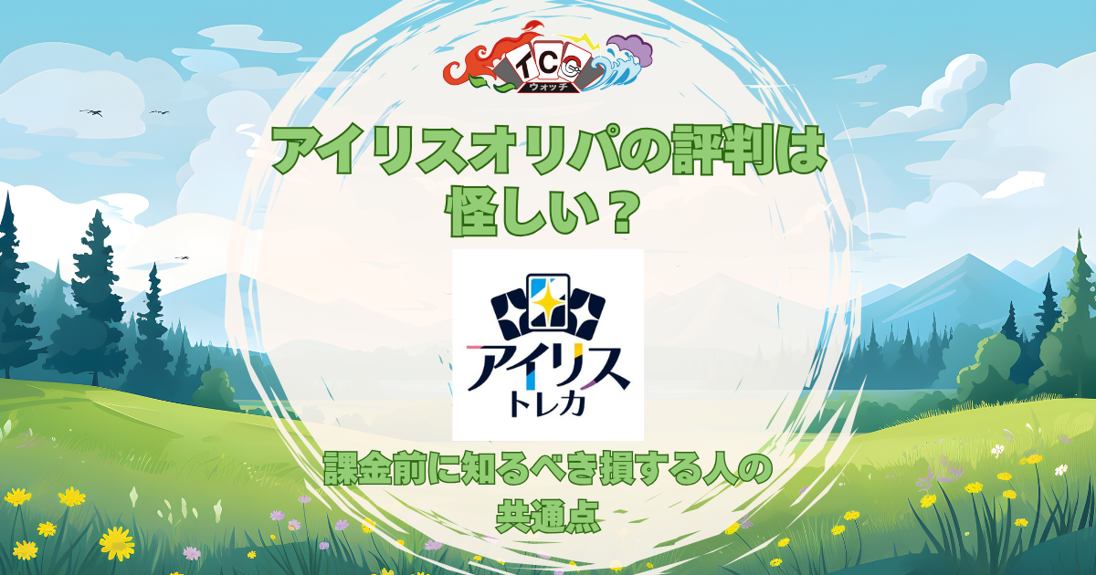 アイリスオリパ_評判_アイキャッチ