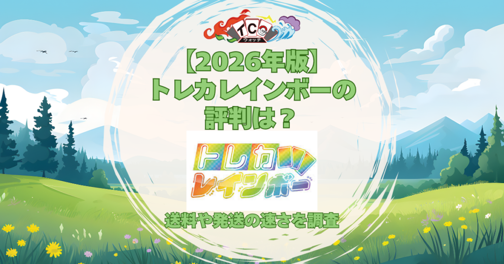 トレカレインボー 評判