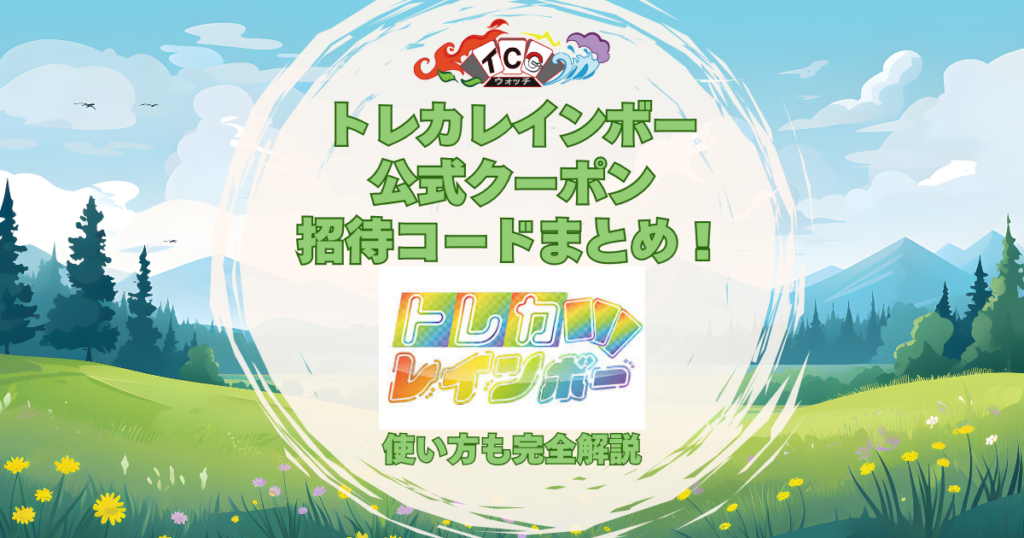 トレカレインボー クーポンコード