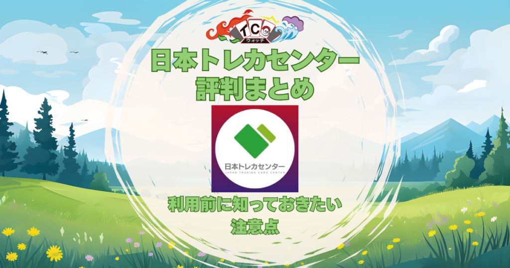 日本トレカセンター 評判