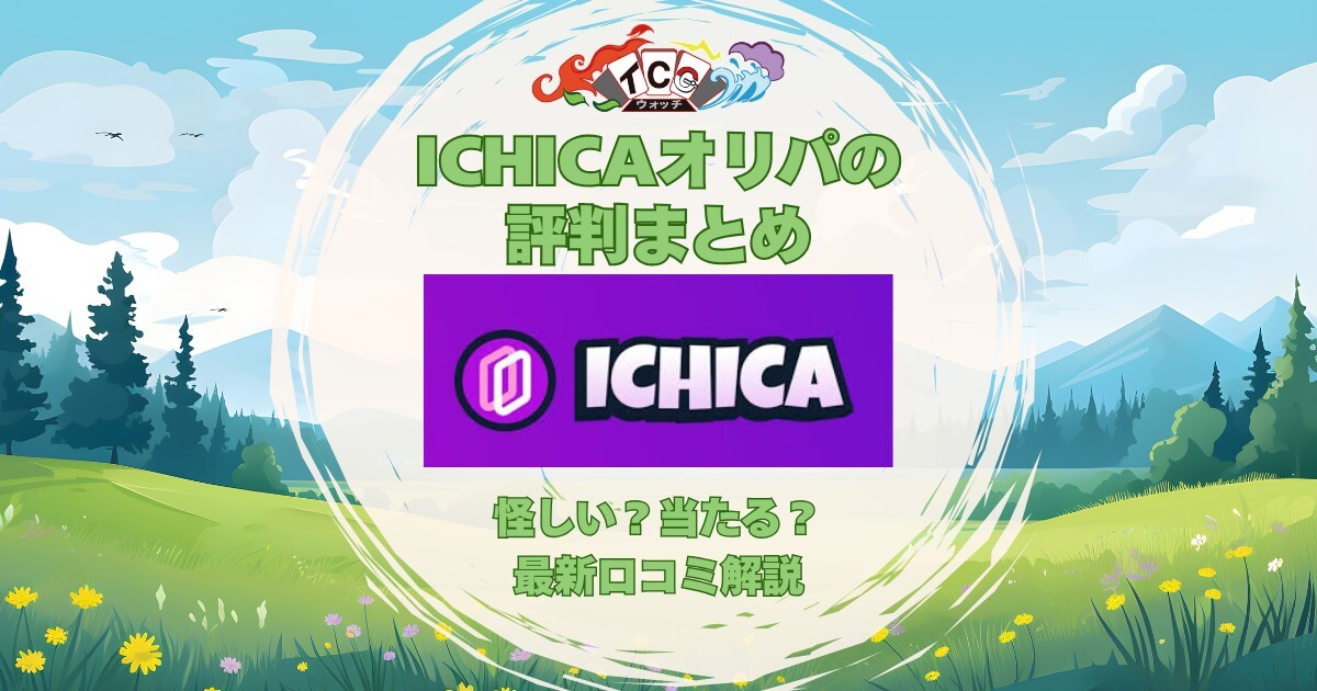 ICHICAオリパ 評判