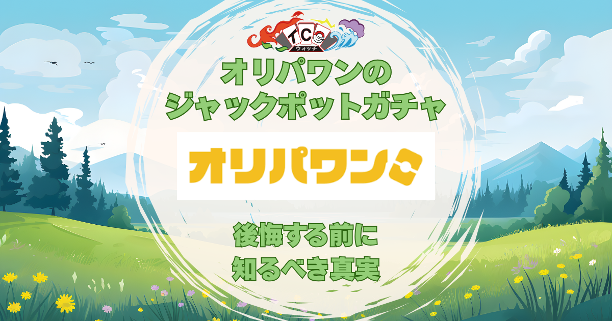 オリパワン ジャックポットガチャ