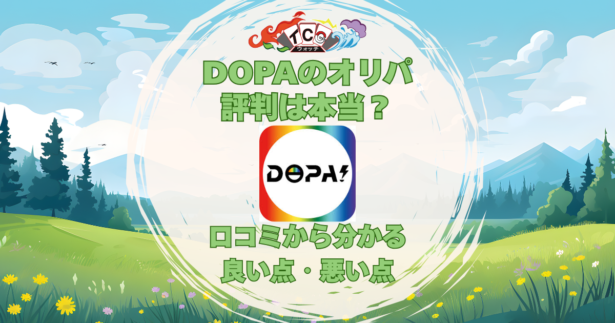 DOPA オリパ 評判