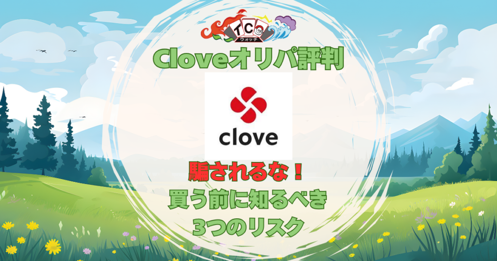 クローブ オリパ 評判