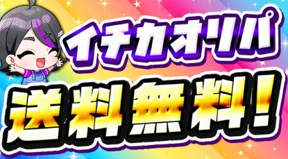 ICHICAオリパ キャンペーン