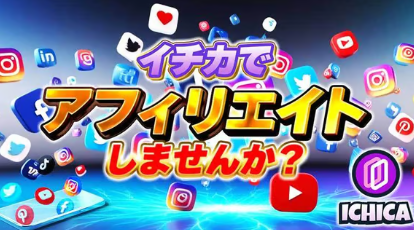 ICHICAオリパ キャンペーン