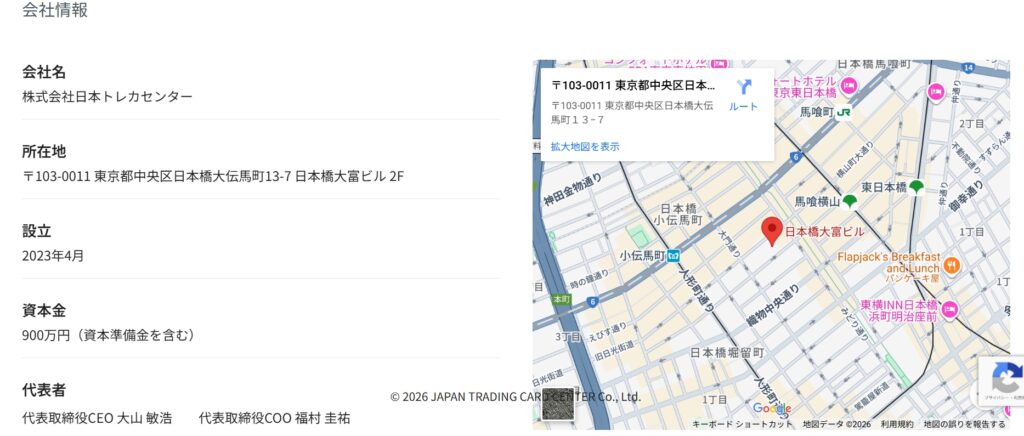 日本トレカセンター　会社情報
