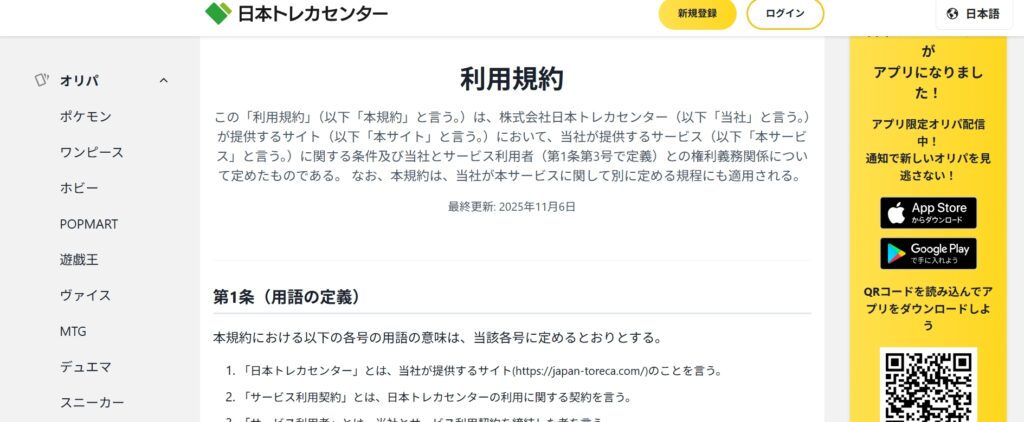 日本トレカセンター　利用規約