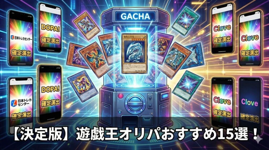 2026年4月】遊戯王オリパおすすめ優良店15選！詐欺や当たらない噂は 