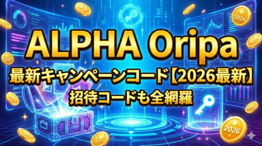 ALPHAオリパ キャンペーンコード