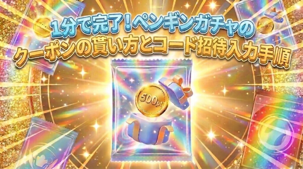 1分で完了！ペンギンガチャのクーポンの貰い方と招待コード入力手順