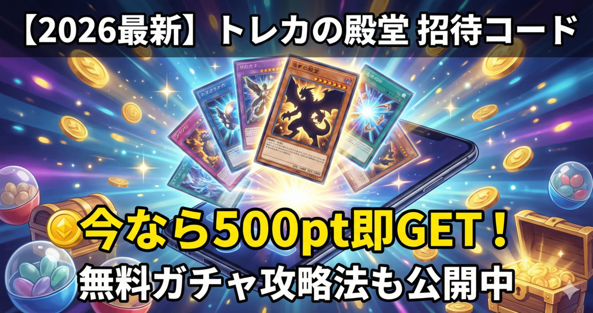 トレカの殿堂 招待コード