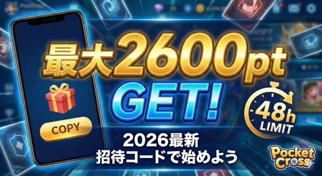 【2026最新】ポケットクロス招待コード！最大2600ptもらい損ねない入力方法と場所【図解】のアイキャッチ
