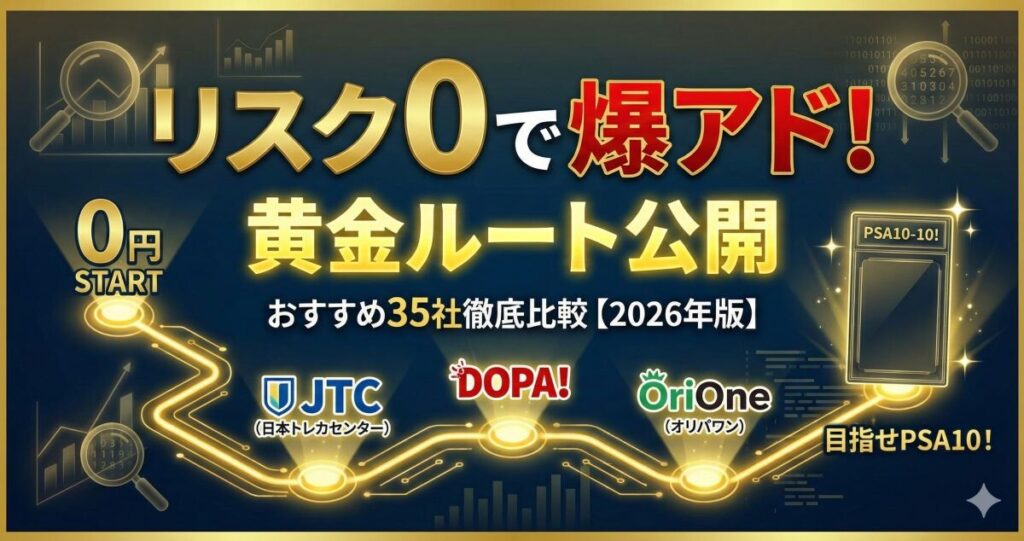 【リスク0で爆アド】オリパ初回無料ガチャだけでPSA10を狙う「黄金ルート」公開！おすすめ35社を徹底比較【2026年版】のアイキャッチ