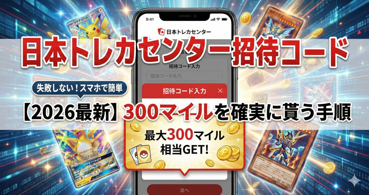 日本トレカセンター 招待コード
