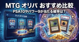 MTG オリパ おすすめ比較｜PSA10やパワー9が当たる確率は？のアイキャッチ