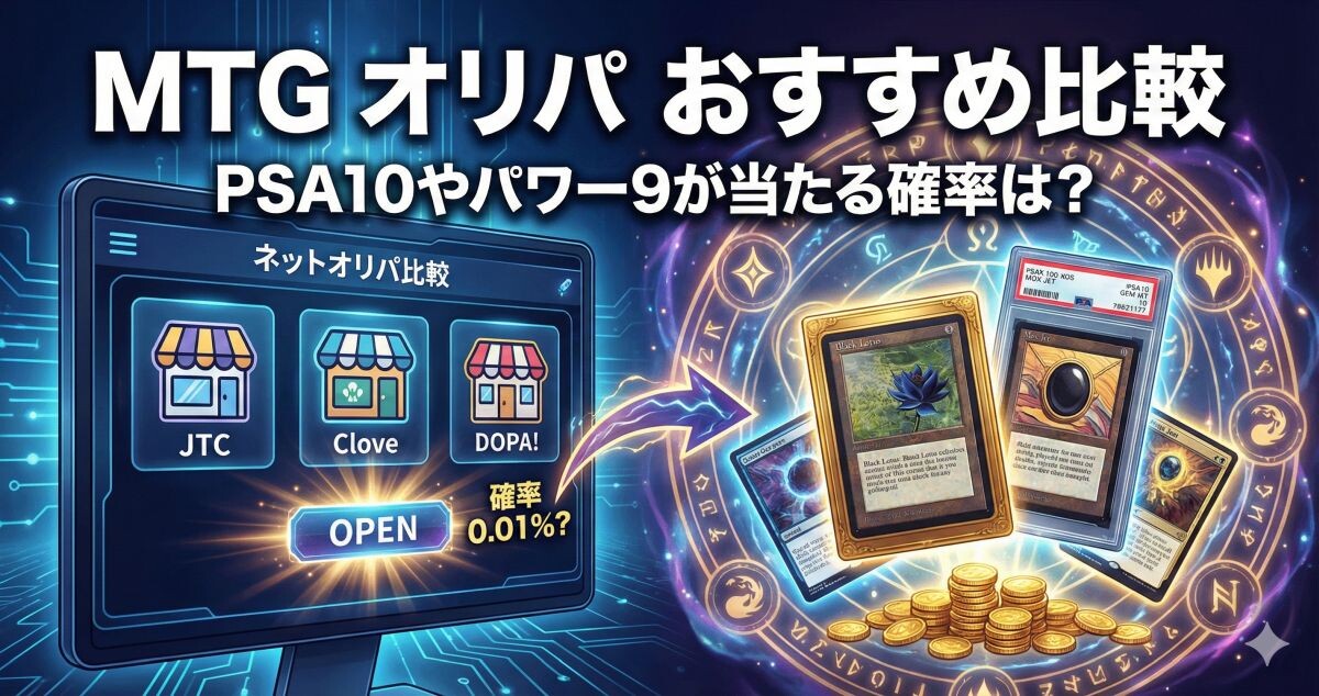 MTG オリパ おすすめ比較｜PSA10やパワー9が当たる確率は？のアイキャッチ