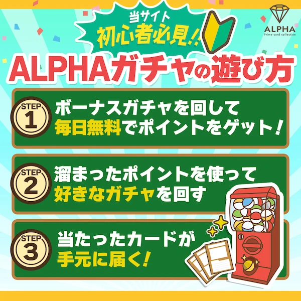 ALPHAオリパ ガチャの遊び方